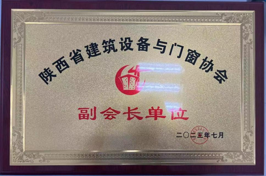 211689906431297719.png 陜西省建筑門窗協(xié)會(huì)副會(huì)長(zhǎng)單位_副本.png